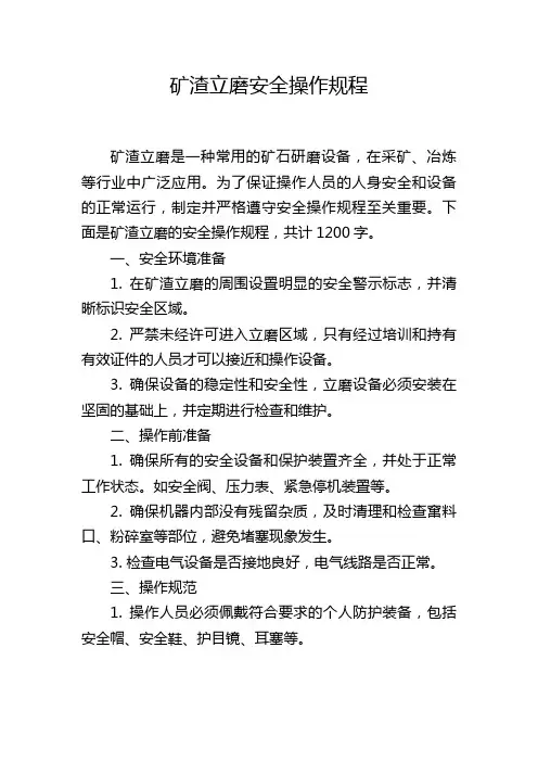 矿渣立磨安全操作规程,1200字