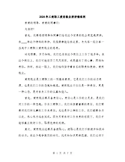 2024年工商职工爱岗敬业演讲稿范例(4篇)