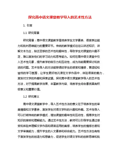 探究高中语文课堂教学导入的艺术性方法