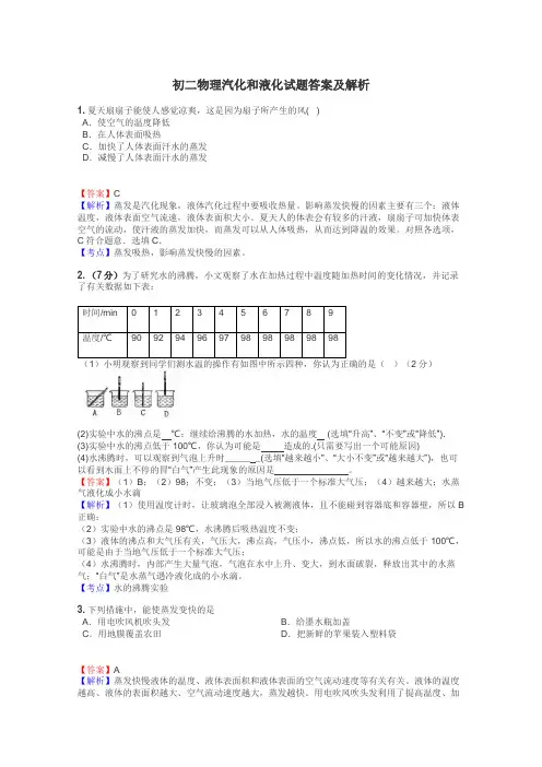 初二物理汽化和液化试题答案及解析
