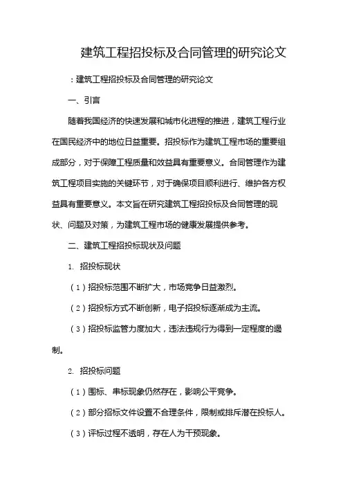 建筑工程招投标及合同管理的研究论文(多篇)