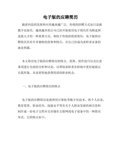 电子版的应聘简历