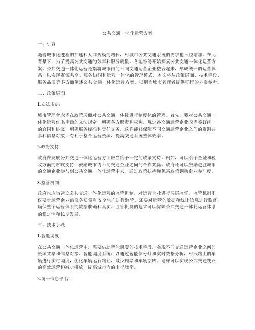 公共交通一体化运营方案