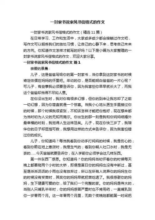 一封家书说家风书信格式的作文（精选11篇）