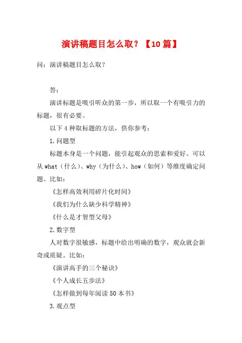 演讲稿题目怎么取？【10篇】