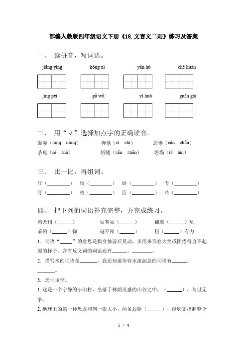 部编人教版四年级语文下册《18.文言文二则》练习及答案