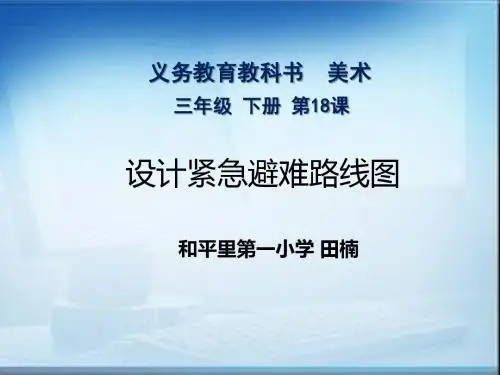 《设计紧急避难路线图》北京市东城区和平里一小田楠
