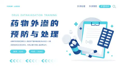 药物外渗的预防与处理教育培训PPT模板