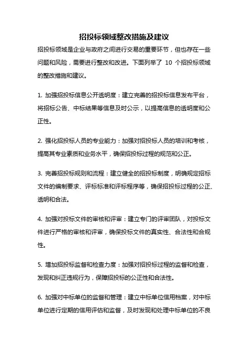 招投标领域整改措施及建议