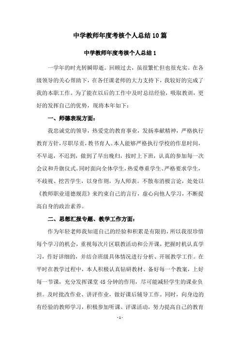 中学教师年度考核个人总结10篇