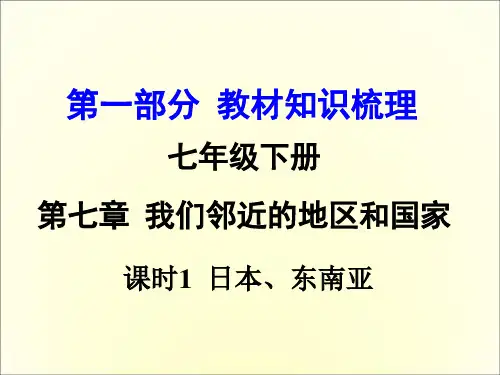 2016中考地理复习：七年级下册第七章我们邻近的地区和国家