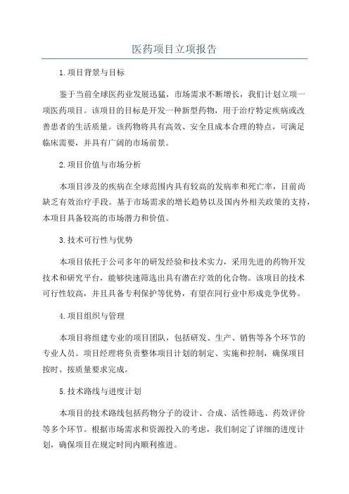 医药项目立项报告