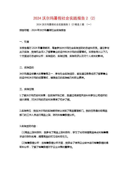 2024沃尔玛暑假社会实践报告22篇
