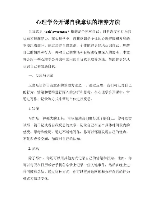 心理学公开课自我意识的培养方法