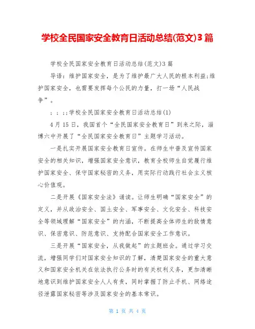 学校全民国家安全教育日活动总结(范文)3篇