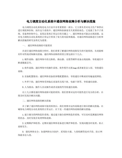 电力调度自动化系统中通信网络故障分析与解决措施