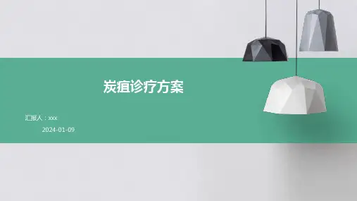 炭疽诊疗方案PPT课件