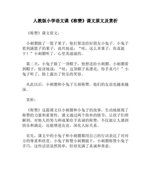 人教版小学语文《称赞》课文原文及赏析