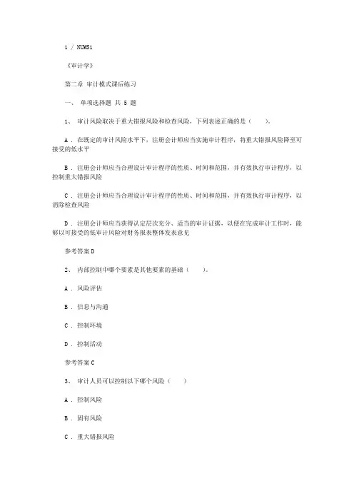 2020年审计学第二章 审计模式课后练习