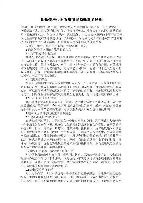 地铁低压供电系统节能降耗意义浅析