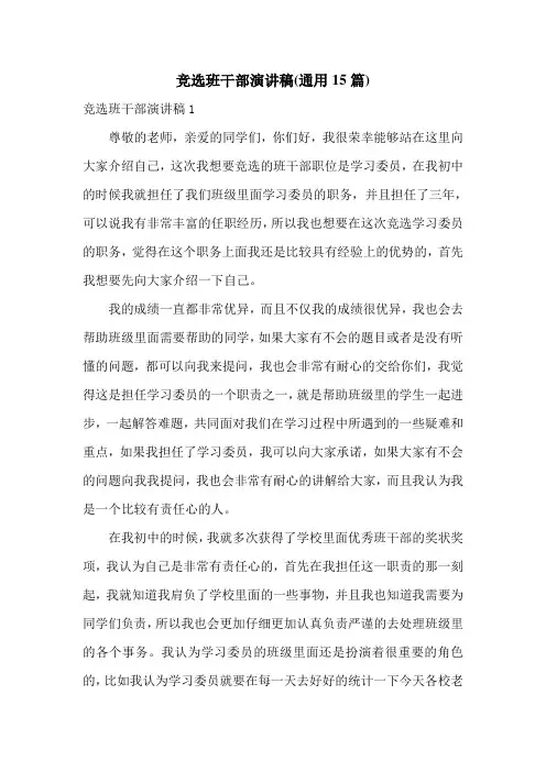 竞选班干部演讲稿(通用15篇)