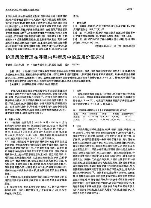 护理风险管理在呼吸内科病房中的应用价值探讨