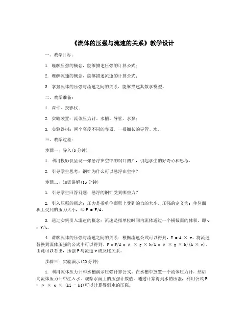 《流体的压强与流速的关系》教学设计