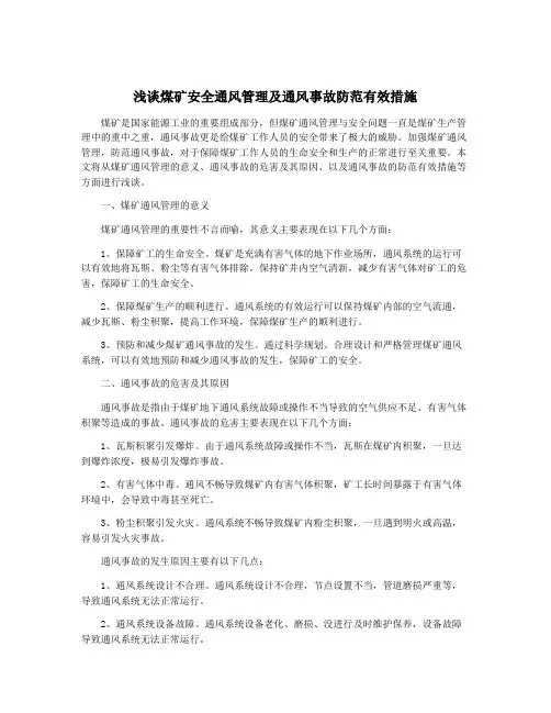 浅谈煤矿安全通风管理及通风事故防范有效措施