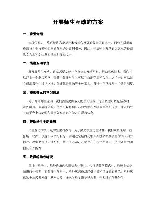 开展师生互动的方案