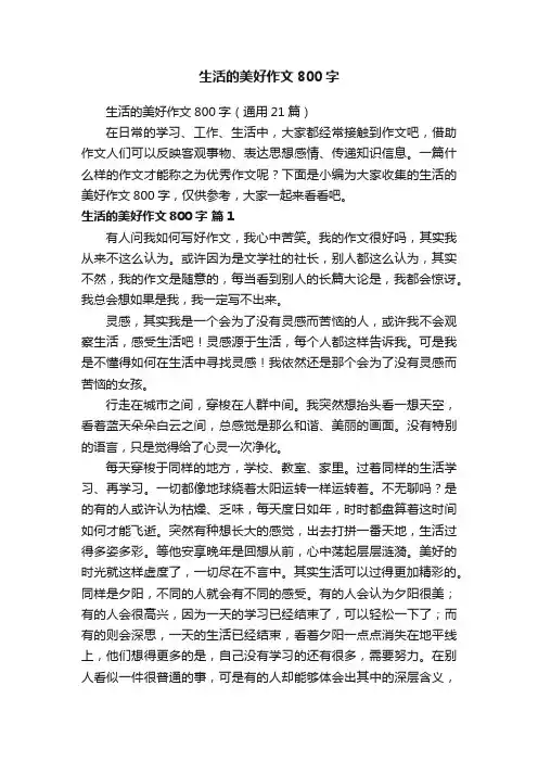 生活的美好作文800字