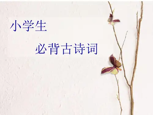 小学生必背古诗100首(带插图)