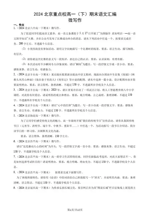 2024北京重点校高一(下)期末语文汇编：微写作