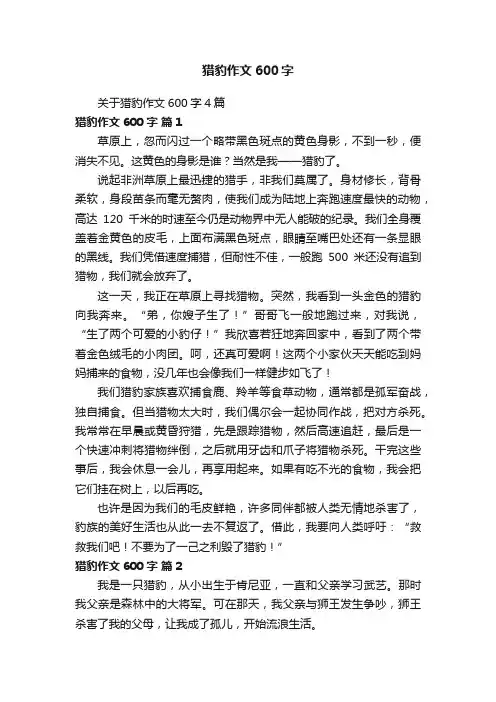 关于猎豹作文600字4篇