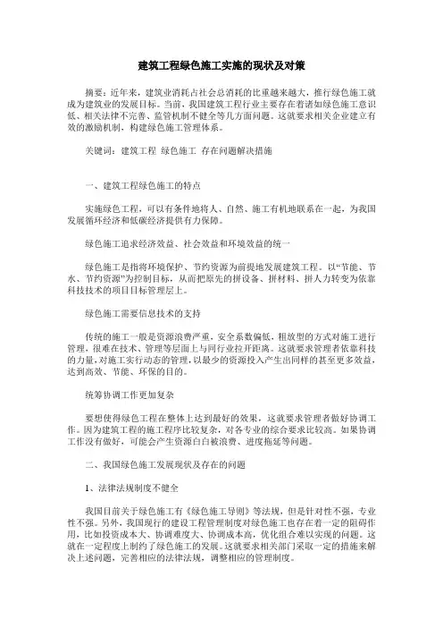 建筑工程绿色施工实施的现状及对策