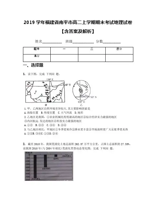 2019学年福建省南平市高二上学期期末考试地理试卷【含答案及解析】