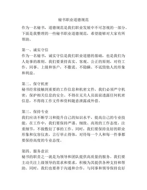 秘书职业道德规范