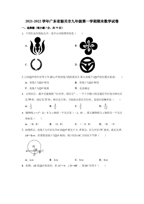 2021-2022学年广东省韶关市九年级(上)期末数学试卷(解析版)