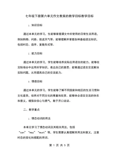 七年级下册第六单元作文教案的教学目标