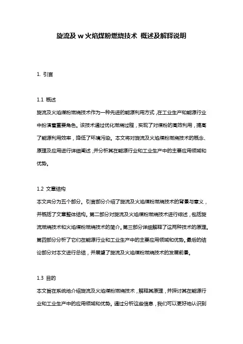 旋流及w火焰煤粉燃烧技术_概述及解释说明