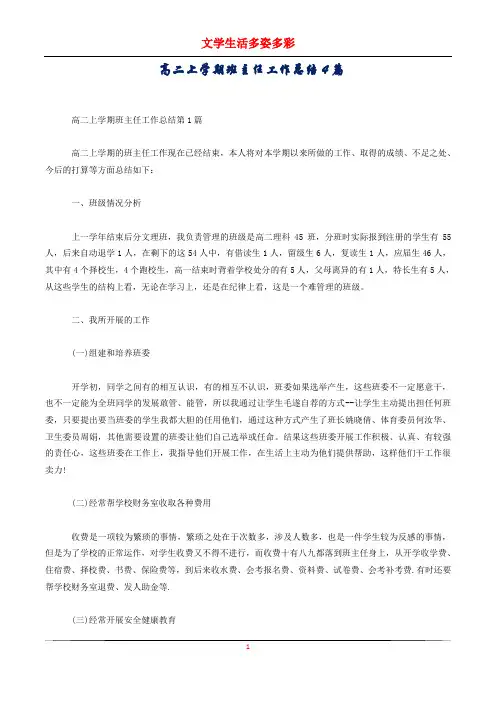 高二上学期班主任工作总结4篇