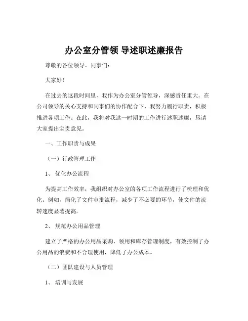 办公室分管领 导述职述廉报告