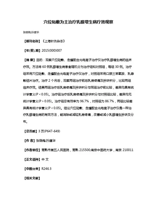 穴位贴敷为主治疗乳腺增生病疗效观察