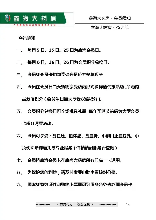 鑫海大药房会员须知