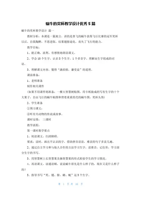 蜗牛的奖杯教学设计优秀5篇