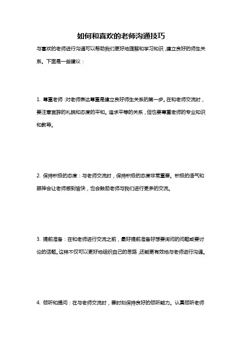 如何和喜欢的老师沟通技巧