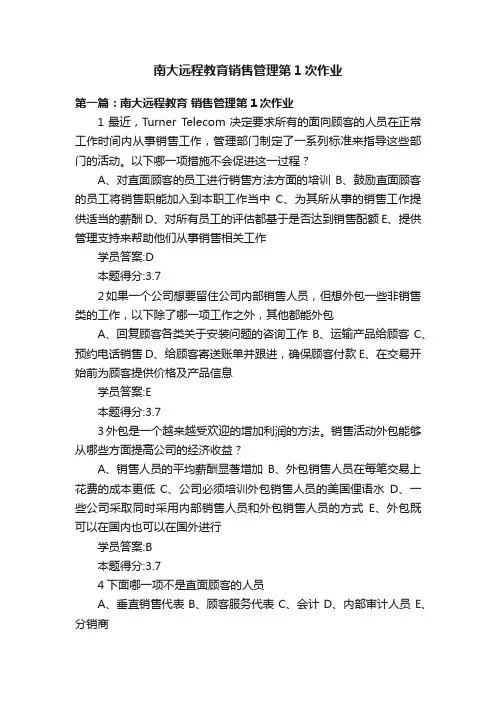 南大远程教育销售管理第1次作业