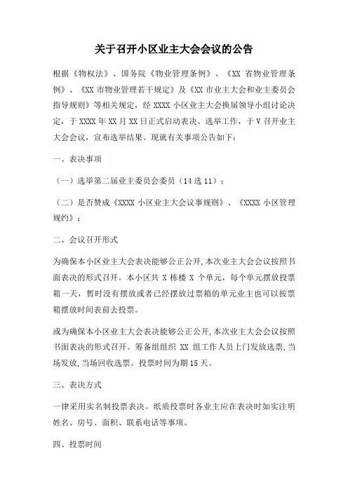 关于召开小区业主大会会议的公告