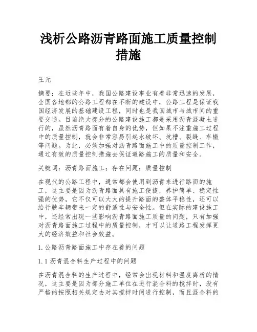 浅析公路沥青路面施工质量控制措施