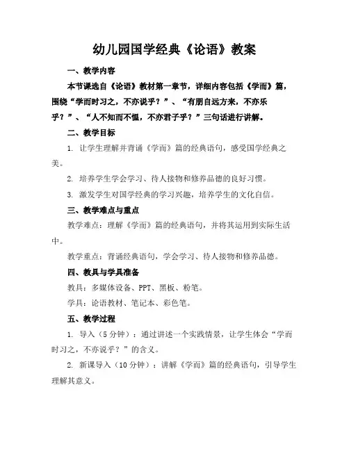 幼儿园国学经典《论语》教案