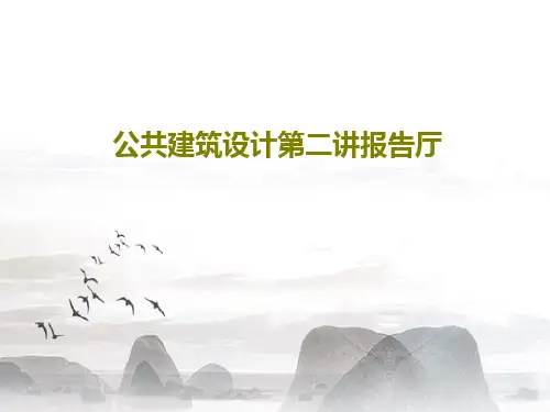 公共建筑设计第二讲报告厅共20页文档